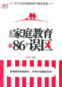 走出家庭教育的86个误区