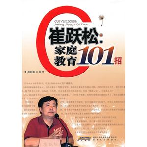 崔跃松:家庭教育101招