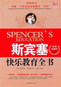 斯宾塞快乐教育全书-经典珍藏本