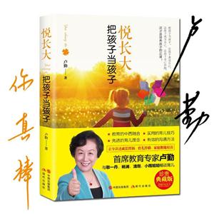 悦长大-把孩子当孩子