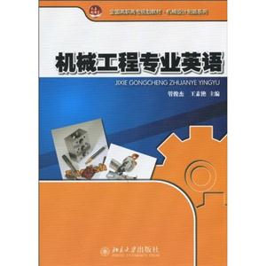 机械工程专业英语