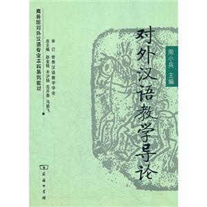 对外汉语教学导论