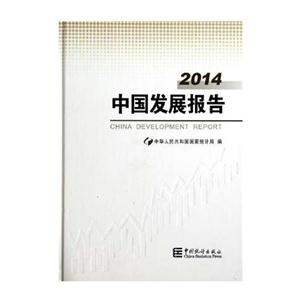 2014-中国发展报告