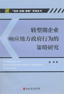 转型期企业响应地方政府行为的策略研究