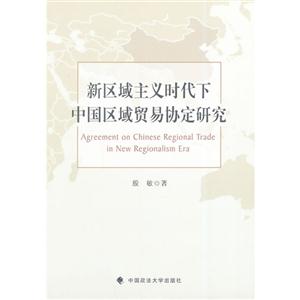 新区域主义时代下中国区域贸易协定研究