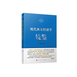 现代西方经济学镜鉴