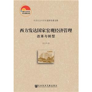 西方发达国家宏观经济管理改革与转型