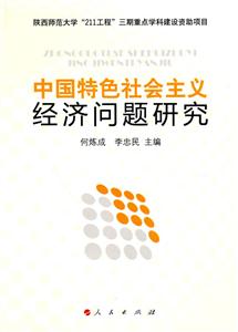 中国特色社会主义经济问题研究