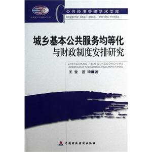 城乡基本公共服务均等化与财政制度安排研究