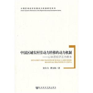 中国区域农村劳动力转移的动力机制-以中原经济区为样本