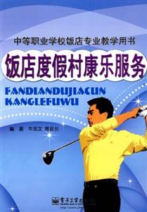 饭店度假村康乐服务