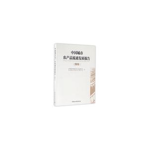 2015-中国城市农产品流通发展报告