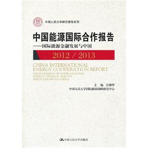 2012/2013-中国能源国际合作报告