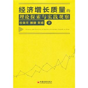 经济增长质量的理论探索与实践视察