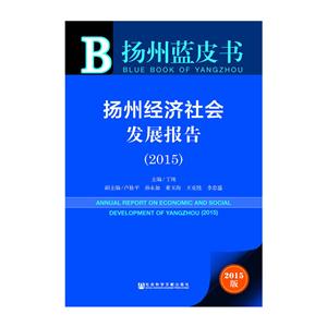 2015-扬州经济社会发展报告-扬州蓝皮书-2015版