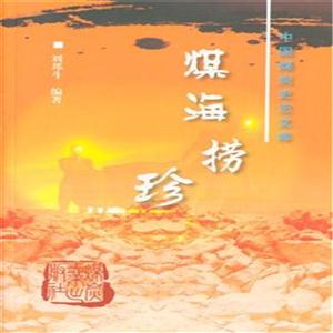 煤矿捞珍