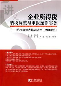 企业所得税纳税调整与申报操作实务-纳税申报表培训讲义-(2010版)