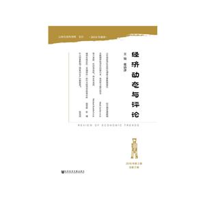 经济动态与评论-2016年第2期-总第2期