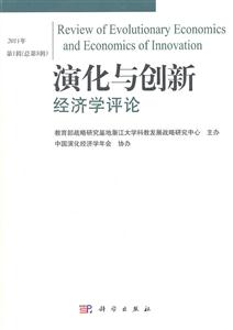 演化与创新-经济学评论-2011年 第1辑(总第8辑)