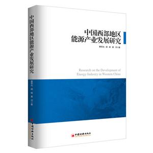 中国西部地区能源产业发展研究