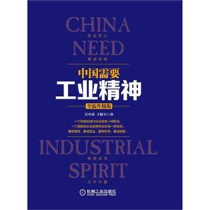 中国需要工业精神-全新升级版