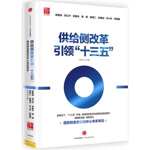 供给侧改革引领十三五