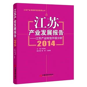 2014-江苏产业发展报告-江苏产业转型升级分析