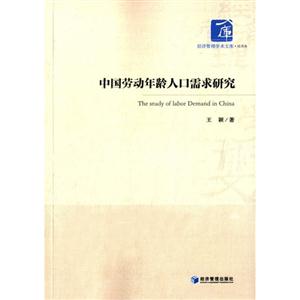 中国劳动年龄人口需求研究