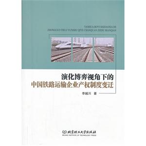 演化博弈视角下的中国铁路运输企业产权制度变迁