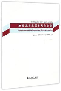 统筹城市发展和规划创新