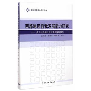 西部地区自我发展能力研究-基于问题地区和对外开放的视角