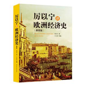 厉以宁讲欧洲经济史-插图版