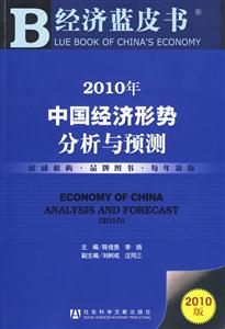 2010年中国经济形势分析与预测-2010版