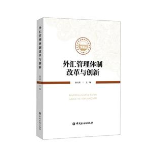外汇管理体制改革与创新