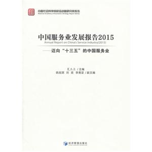 中国服务业发展报告:2015:迈向“十三五”的中国服务业