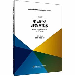 项目评估理论与实务