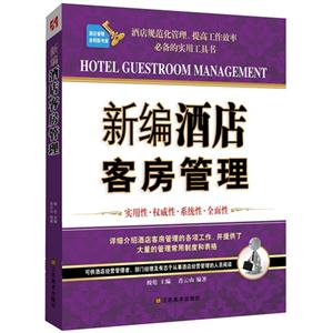 新编酒店客房管理