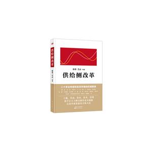 供给侧改革