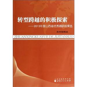 转型跨越的积极探索-2013年度山西省优秀调研成果选