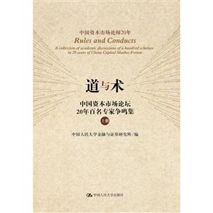 道与术-中国资本市场论坛20年百名专家争鸣集-(上下册)
