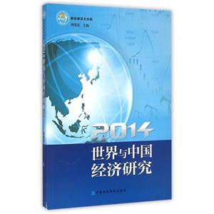 2014-世界与中国经济研究