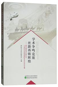 学术争鸣竞放 丝路再铸辉煌-第五届经济全球化与21世纪中亚经济国际学术论坛论文集