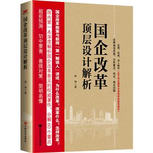 国企改革顶层设计解析