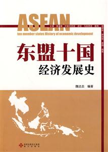 东盟十国经济发展史
