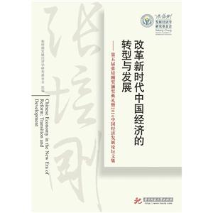 改革新时代中国经济的转型与发展-第五届张培刚奖颁奖大典礼暨2014中国经济发展论坛文集