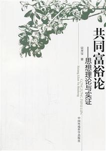 共同富裕论-思想理论与实证