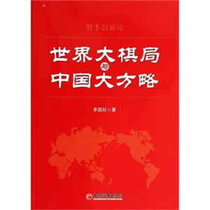 世界大棋局与中国大方略