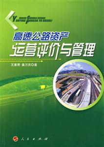 高速公路资产运营评价与管理