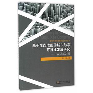基于生态准则的城市形态可持续发展研究:以成都为例