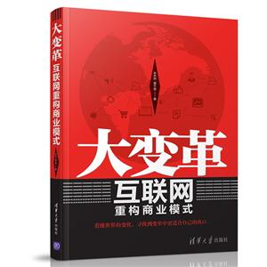 大变革-互联网重构商业模式